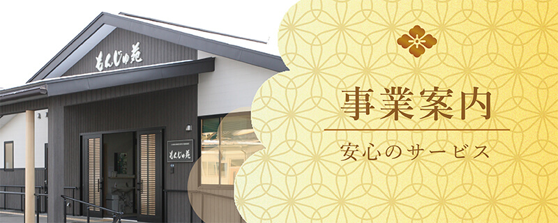 事業案内