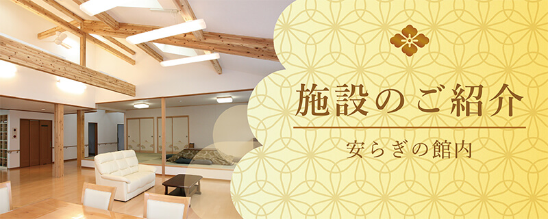 施設のご紹介
