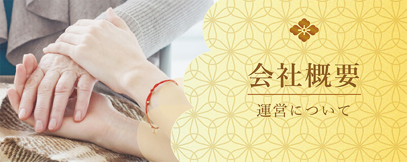 会社概要