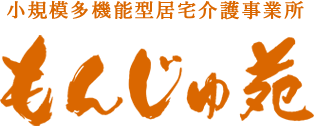 もんじゅ苑｜秋田県 能代市 小規模多機能型居宅介護施設