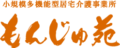 もんじゅ苑｜秋田県 能代市 小規模多機能型居宅介護施設