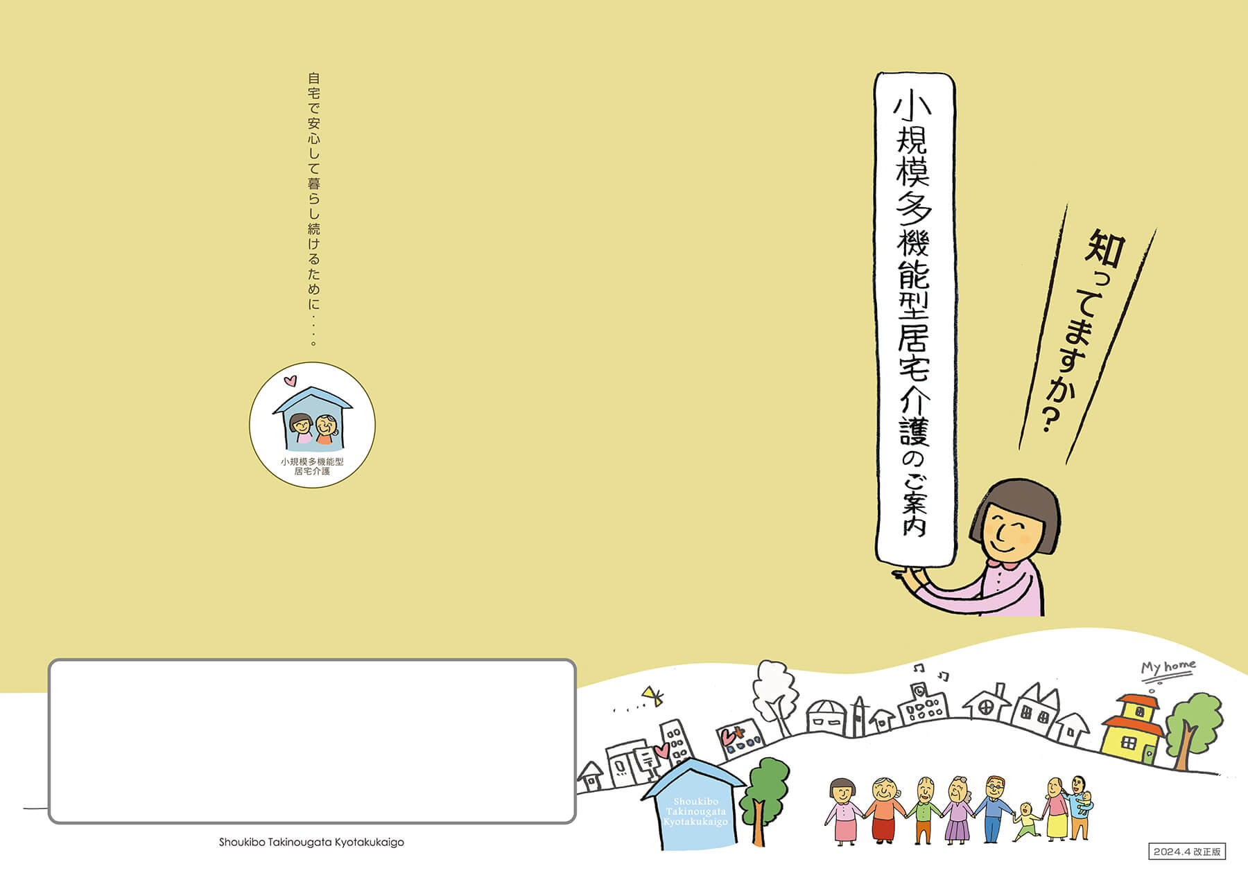 小規模多機能型居宅介護パンフレット